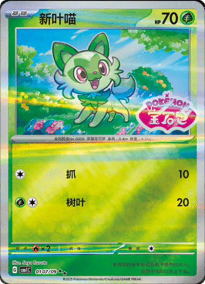 A stamped Sprigatito card from the Chinese gem pack.