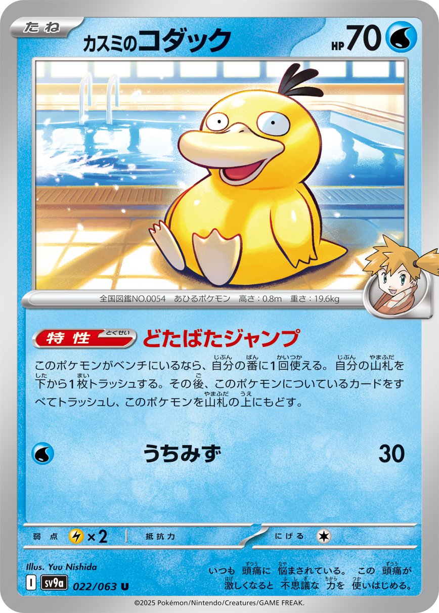 Misty's Psyduck from Heat Wave Arena