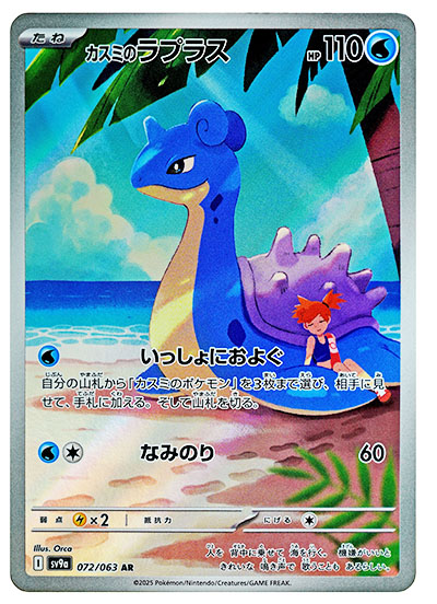 Misty's Lapras from Heat Wave Arena