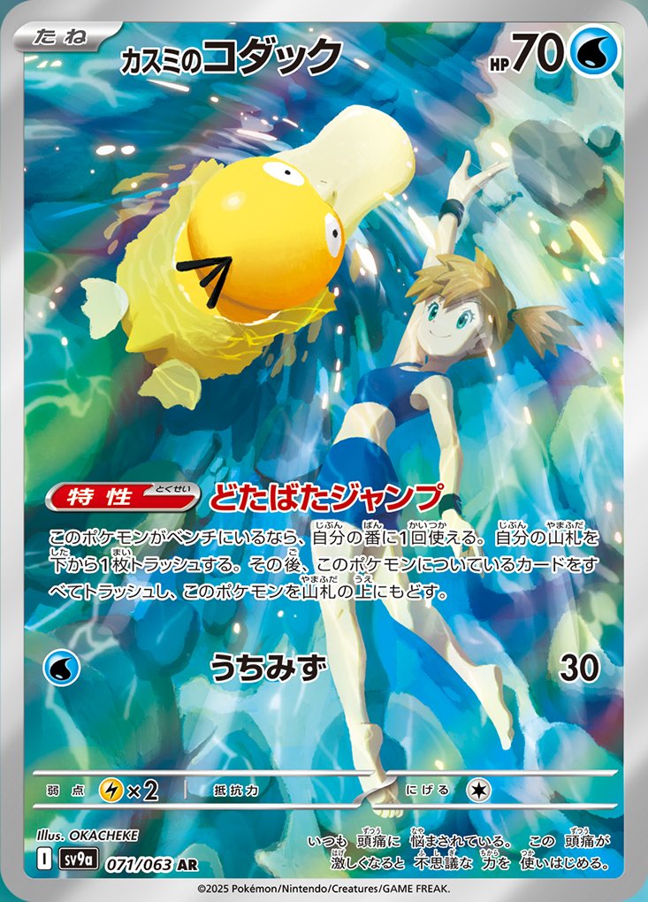 Misty's Psyduck from Heat Wave Arena.